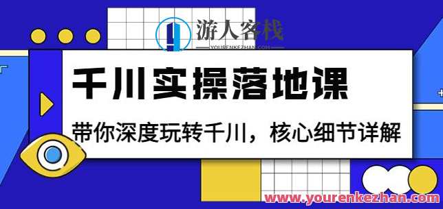 包农鑫千川实操落地课：带你深度玩转千川，核心细节详解（18节课时）农耕智慧千川实战进阶，深度解析千川实操落地课，课程亮点与核心细节,课程,第1张