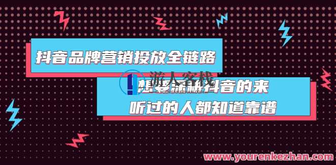 抖音品牌投放全链路 百度云盘分享,抖音品牌投放全链路百度云盘分享资料,直播,合作,第1张 抖音品牌投放全链路 百度云盘分享,抖音品牌投放全链路百度云盘分享资料,直播,合作,第1张