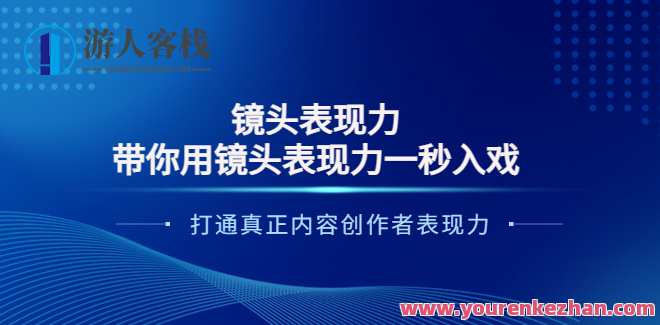 大齐・带你用镜头表现力一秒入戏打造真正内容创作者变现力，镜头下的创作者新势力，一触即发，内容变现力瞬间提升