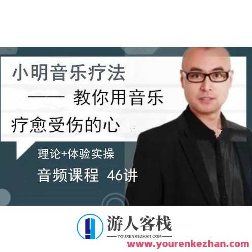 赵小明 音乐治疗,教你用音乐疗愈受伤的心46讲 百度云盘分享,音乐疗愈心灵秘籍,赵小明分享46讲,学习,理解,支持,健康,坚持,第1张 赵小明 音乐治疗,教你用音乐疗愈受伤的心46讲 百度云盘分享,音乐疗愈心灵秘籍,赵小明分享46讲,学习,理解,支持,健康,坚持,第1张