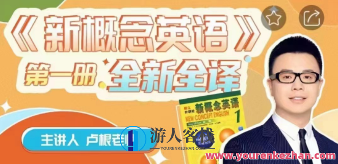 卢根新概念英语第一册 百度云盘分享，卢根新概念英语一册分享，百度云盘，深度学习英语学习新篇章,课程,学习,第1张