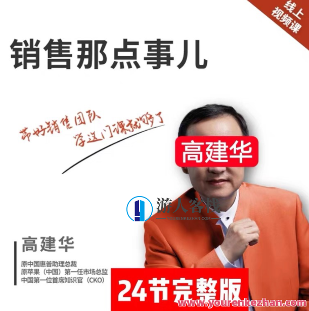 销售那点事儿－高建华 百度云盘分享，销售秘诀大揭秘，高建华分享销售实战经验,课程,学习,管理,微信,支持,第1张