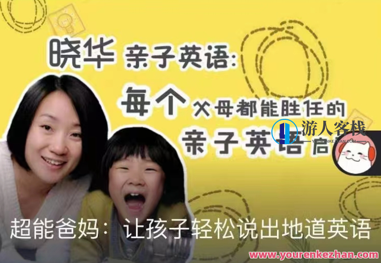 晓华亲子《让孩子轻松说出地道英语》 百度云盘分享，亲子教育新篇章，地道英语轻松说,课程,学习,教育,手机游戏,第1张