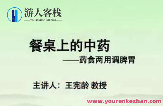 餐桌上的中药-河南中医学院【王宪龄】（6讲完整版） 中药传奇，河南中医学院王宪龄的中药文化之旅,课程,中医,第1张