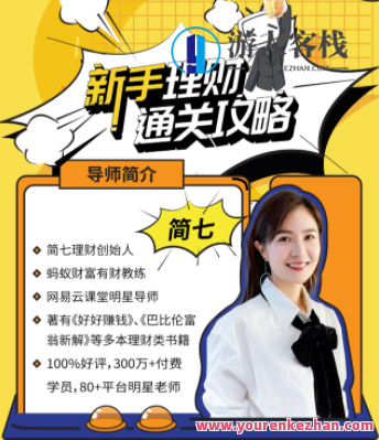 新手理财通关攻略―简七的13堂极简理财课 百度云盘分享，新手理财速成宝典，极简攻略助你通关