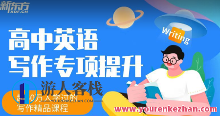 新东方《高中英语写作专项提升班》 百度云盘分享，新东方高中英语写作提升班 分享秘籍,课程,第1张