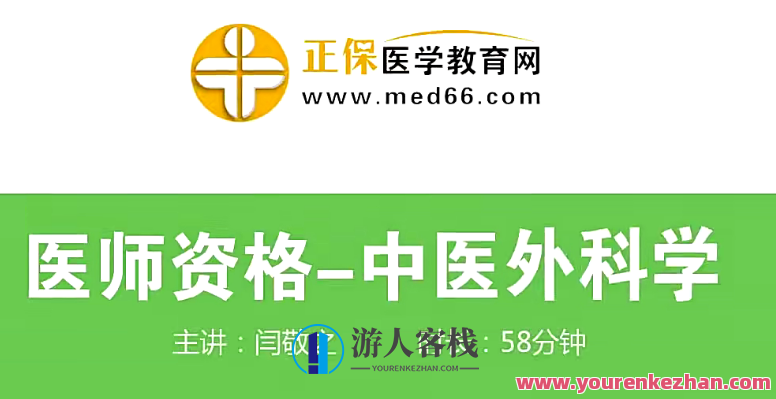 中医执业医师培训-中医外科学（视频+讲义，中医外科学培训，视频讲义结合，助您快速成长,课程,中医,第1张