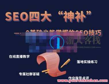 Gary老师・SEO四大“神补”训练营，0基础的你也可以获得可观的谷歌免费客户流量，SEO秘籍四大进阶训练营，零基础助你掌握谷歌免费流量秘诀,课程,直播,SEO,外贸,第1张