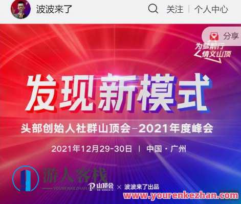 波波来了发现新模式头部创始人社群山顶会 百度云盘分享，波波社群揭秘新模式头部创始人社群峰会