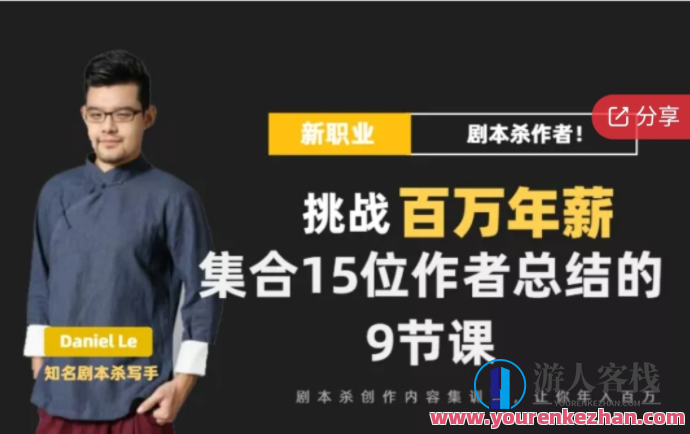 剧本杀创作写作变现营 百度云盘分享，剧本杀创作写作变现营秘籍，灵感汇聚，百度云盘共享秘笈,第1张