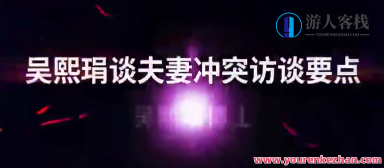 吴熙琄 解读当代夫妻关系案例十讲婚姻家庭议题视频课，婚姻家庭议题案例解析，吴熙琄十讲新论,理解,第1张