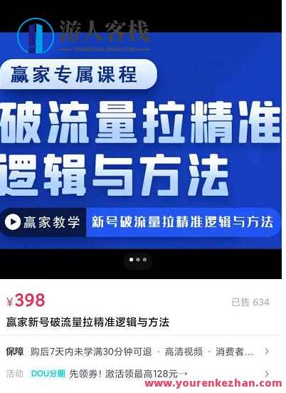 赢家新号破流量拉精准逻辑与方法，引爆直播间，10w-20w场观正价玩法，新号流量破局精准逻辑与直播间引爆策略,课程,直播,第1张