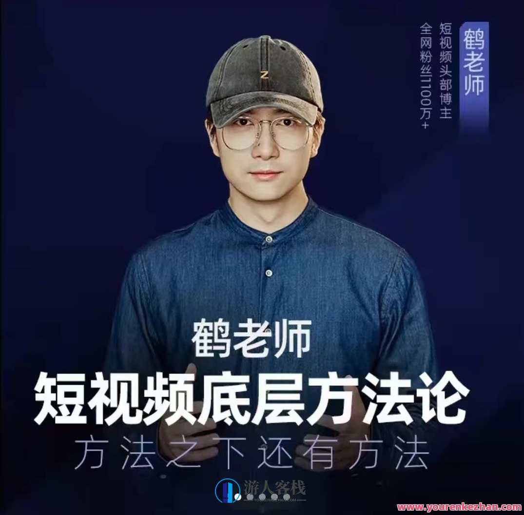 鹤老师短视频底层方法论,方法之下还有方法价值 百度云盘分享，短视频底层方法论秘籍，方法之下蕴藏无限价值,课程,学习,管理,微信,直播,第1张