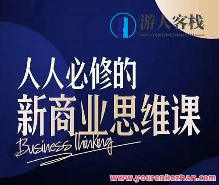 鹤老师・人人必修的新商业思维课：头部财经博主教您，如何用知识改变命运，智慧引领，财经博主授课引领新商业思维，解锁知识改变命运之道