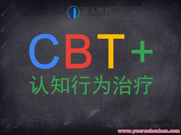 认知行为治疗CBT系统培训课，理论+案例演练和讲评 百度云盘分享，认知行为治疗CBT系统培训盛宴，理论+案例实战，百度云盘同步分享
