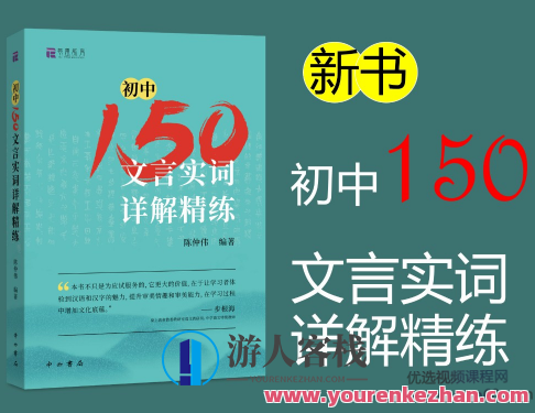 北辰课堂《初中150文言文实词详解精练》视频课 百度云盘分享,北辰文言实词精讲,初中150篇详解视频分享,第1张 北辰课堂《初中150文言文实词详解精练》视频课 百度云盘分享,北辰文言实词精讲,初中150篇详解视频分享,第1张
