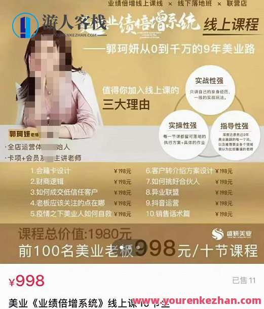【郭珂妍】美业《业绩倍增系统》一堂很有价值的美业总裁必修课，实操性强（10节课）进阶之路美业业绩倍增系统总裁必修课，郭珂妍分享实操技巧,课程,教育,合作,第1张