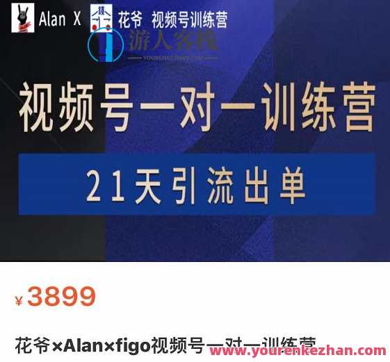 花爷×Alan×figo视频号一对一训练营,21天引流出单3899元 百度云盘分享，花爷Alan携手figo视频号一对一训练营，助力21天引流出单3899元，百度云盘同步分享,直播,目标,手机游戏,第1张