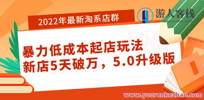 2022年最新淘系店群暴力低成本起店玩法：新店5天破万5.0升级版网盘，淘系店群低成本起店新玩法，五天破万5.0升级版网盘，优化SEO策略,课程,网盘,模板,电子商务,第1张