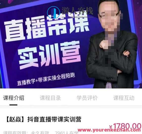 赵焱・抖音直播带课实训营，找对方法少走弯路，一边学习一边实操 百度云盘分享，赵焱抖音直播带课实训营，实战技巧速成，边学边练，快速上手直播教学,课程,学习,直播,第1张