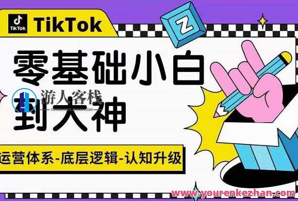 TikTok底层逻辑及短视频运营方法系列课，运营体系，底层逻辑，认知升级，TikTok运营秘籍，底层逻辑与短视频运营方法论,管理,电商,第1张