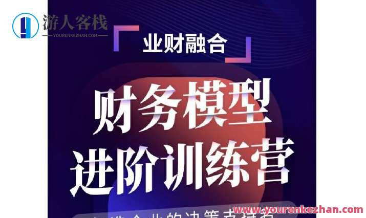 大成方略财务模型进阶训练营 百度云盘分享，财务进阶训练营，大成方略深度解析
