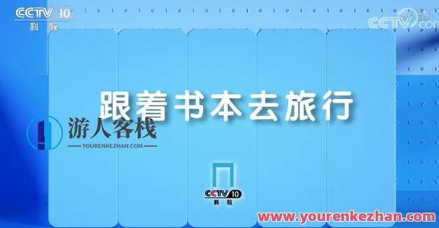 2022年1月跟着书本去旅行，新春读书之旅，探索2022年书本中的奇妙旅行,课程,第1张
