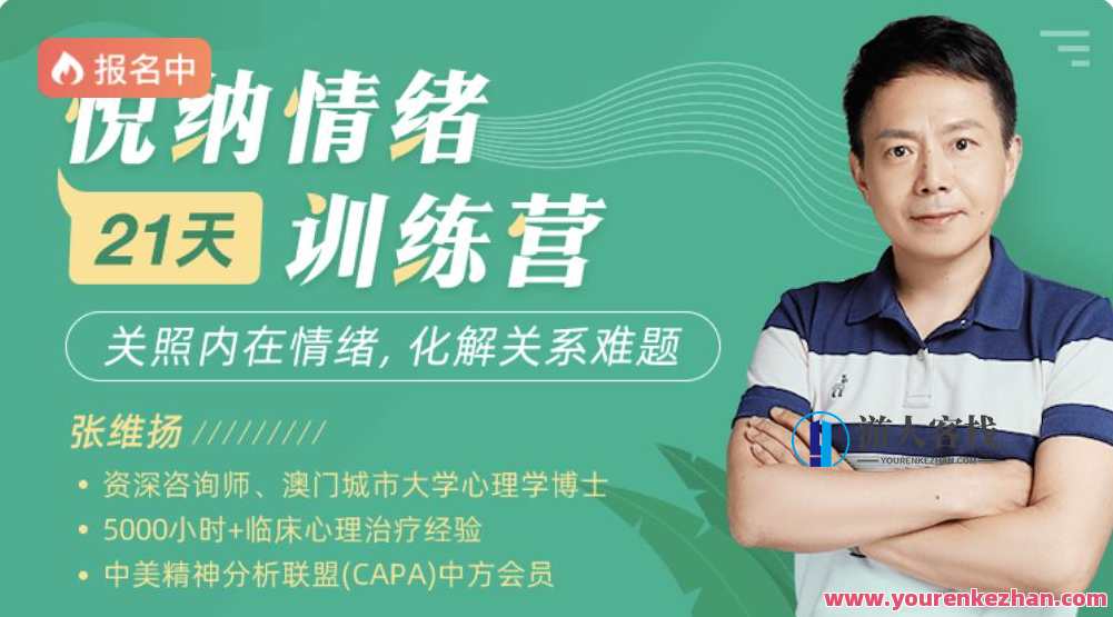 张维扬21天悦纳情绪训练营张维扬21天悦纳情绪训练营，情绪管理新篇章，张维扬21天悦纳情绪训练营,学习,管理,直播,影视,定位,第1张