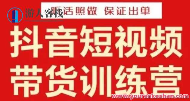 李鲆・抖音短视频带货训练营15期,碎片化时间做,随时随地赚钱百度云盘分享,抖音短视频带货训练营15期,碎片化时间创业,百度云盘实时分享赚钱,微信,影视,模板,专业,小说,第1张 李鲆・抖音短视频带货训练营15期,碎片化时间做,随时随地赚钱百度云盘分享,抖音短视频带货训练营15期,碎片化时间创业,百度云盘实时分享赚钱,微信,影视,模板,专业,小说,第1张