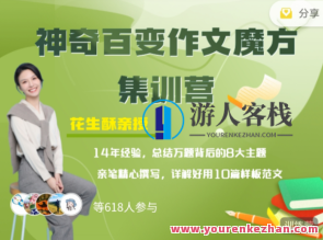 花生酥：百变作文魔方集训营百度云盘分享，作文秘籍，花生酥助你解锁百变篇章,第1张