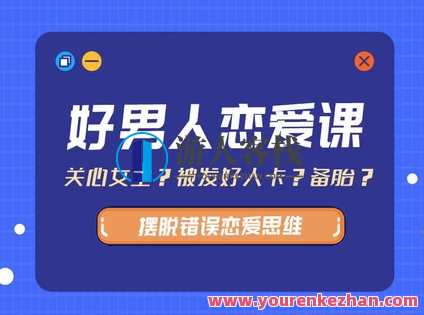 爱上情感《好男人恋爱》好男人恋爱情深意长,课程,恋爱,男人,第1张
