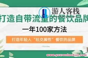 打造自带流量餐饮品牌：一年100家方法打造年轻人“社交属性”餐饮品牌百度云盘分享，打造流量餐饮新势力，一年100店策略引领年轻人社交餐饮新风尚,课程,管理,影视,定位,发展,第1张