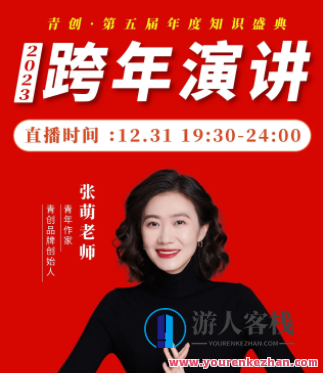 张萌2023年度跨年演讲大课百度云盘分享，张萌跨年演讲大课百度云盘分享，年终总结与新征程,影视,发展,第1张