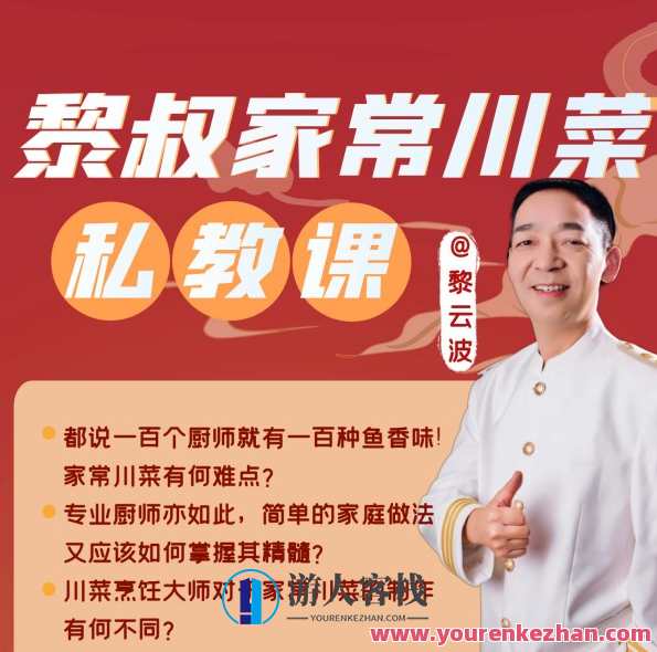 黎叔家常川菜私教课，川菜秘籍私教课，黎叔家常菜教学,课程,第1张