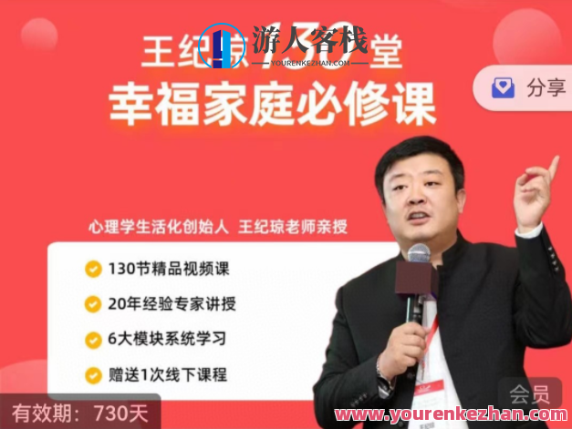 王纪琼130堂幸福家庭必修课百度云盘分享，家庭幸福必修课，王纪琼分享130堂课程,学习,管理,影视,发展,教育,第1张