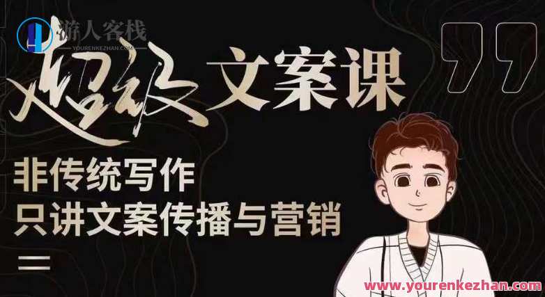 杯子glass超级文案课（迭代51节）文案进阶，从0到1成文案爆款创作者！百度云盘分享，玻璃杯文案进阶课，迭代51节，从0到1打造爆款文案,课程,影视,成长,创新,美女,第1张