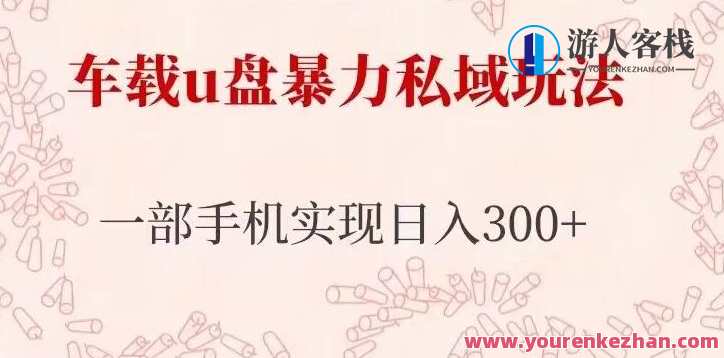 车载u盘暴力私域玩法，仅需一部手机实现日入300+百度云盘分享，智能车载U盘私域流量运营术，一部手机轻松日入300+，百度云盘一键分享,课程,影视,第1张