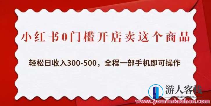 小红书0门槛开店卖商品,轻松日收入300-500,全程一部手机百度云盘分享,智能开店助你轻松日入300-500,手机百度云盘分享,小红书创业新纪元,课程,影视,第1张 小红书0门槛开店卖商品,轻松日收入300-500,全程一部手机百度云盘分享,智能开店助你轻松日入300-500,手机百度云盘分享,小红书创业新纪元,课程,影视,第1张