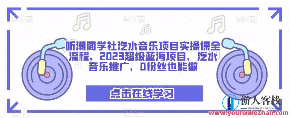 听潮阁学会汽水音乐项目实践课的全过程，2023超级蓝海项目，汽水音乐推广，0粉丝也可以做，汽水音乐推广新篇章，听潮阁实战项目探索,课程,影视,第1张