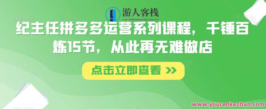 纪主任拼多多运营系列课程，千锤百炼15节，再也不难做店了，拼多多运营秘籍，纪主任系列课程，实战教学15讲，助你轻松运营,课程,影视,定位,电商,第1张