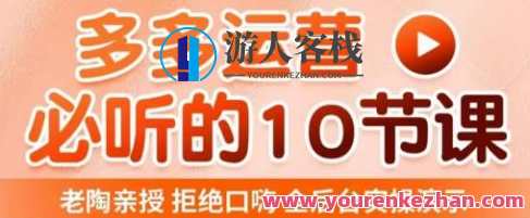 老陶电商・拼多多运营10节课，全后台实操演示，花少赚多爆款简单百度云盘分享，电商运营秘籍，拼多多实战10讲，后台操作全解析，爆款打造分享,课程,影视,电商,第1张