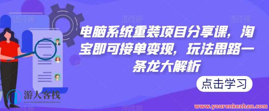 电脑系统重装项目分享，淘宝接单变现，玩法思路大解析百度云盘分享，电脑系统重装项目秘籍分享，淘宝接单实战指南，玩法策略详解,课程,影视,副业,第1张