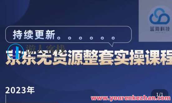 蓝七・2023JD.COM店铺群整套实用视频教程，总结JD.COM无货源整套运营流程，减少信息差异，有效开发店铺，蓝七JD无货源运营秘籍，2023一站式视频教程,课程,管理,影视,模板,定位,第1张