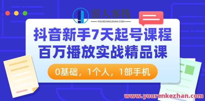 【抖音】新手7天起号课程百万播放实战精品课 百度云盘分享,抖音新手七天起号课程,实战攻略,课程,学习,理解,第1张 【抖音】新手7天起号课程百万播放实战精品课 百度云盘分享,抖音新手七天起号课程,实战攻略,课程,学习,理解,第1张