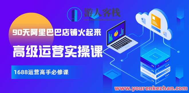 【90天阿里巴巴店铺火起来】全套高级运营课 1688运营高手必修课，1688运营秘籍，90天店铺大爆发全套高级运营课程,课程,定位,电商,目标,竞争,第1张