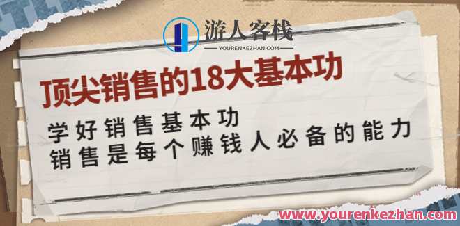 卷卷-顶尖销售的18大基本功 百度云盘分享，销售新星必备，卷卷分享顶尖销售18大基本功,直播,沟通,信任,坚持,第1张