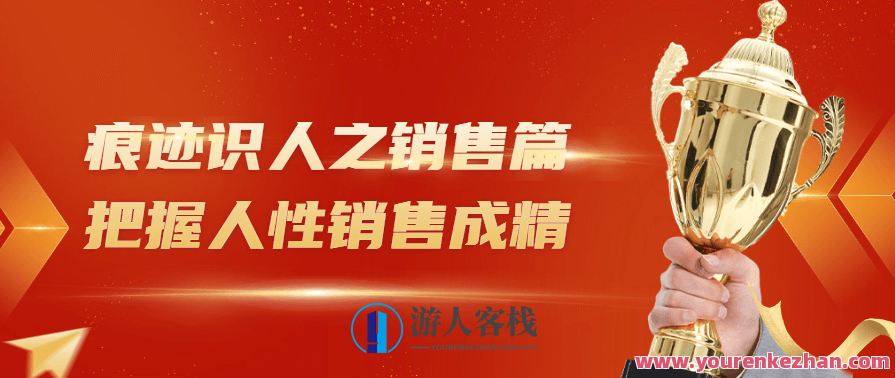 痕迹识人之销售篇把握人性销售成精 百度云盘分享，销售达人揭秘，洞察人性，销售无痕