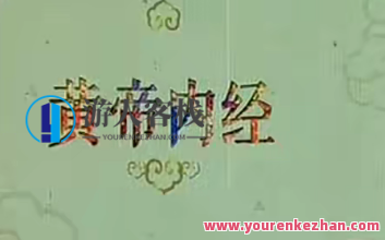 《百家讲坛》黄帝内经第一部（17讲高清・完整版） 百度云盘分享，黄帝内经第一集（完整版 17讲高清分享）,养生,第1张