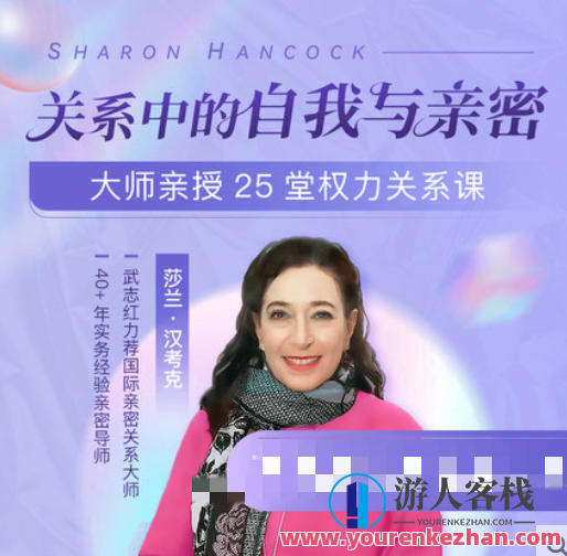 莎兰•汉考克 大师亲授25堂权力关系课：关系中的自我与亲密，权力关系大师汉考克亲授，关系中的自我与亲密秘笈,课程,理解,目标,健康,两性,第1张