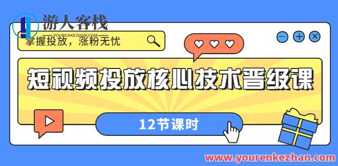 把钱花在刀刃上―抖加的投放与运营 百度云盘分享，投资明智―抖加投放与运营策略,课程,专业,目标,第1张